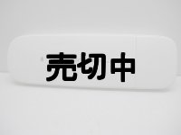 イーモバイル　Ｄ３３ＨＷ　モックアップ