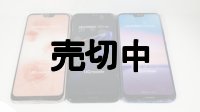 UQ-Mobile　Huawei P20 lite モックアップ　３色セット