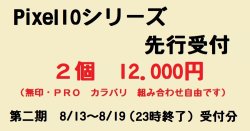 画像1: Ｇｏｏｇｌｅ　Ｐｉｘｅｌ１０シリーズ先行受付　２個分　【第二期　8/13〜8/19受付分】