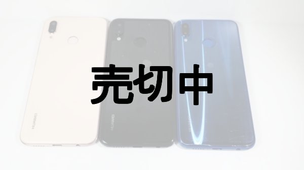 HUAWEI p20Lite 3台全色セット