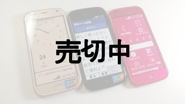 ＮＴＴドコモ Ｆ－０１Ｌ らくらくスマートフォン ｍｅ モックアップ ３色セット - モックセンター