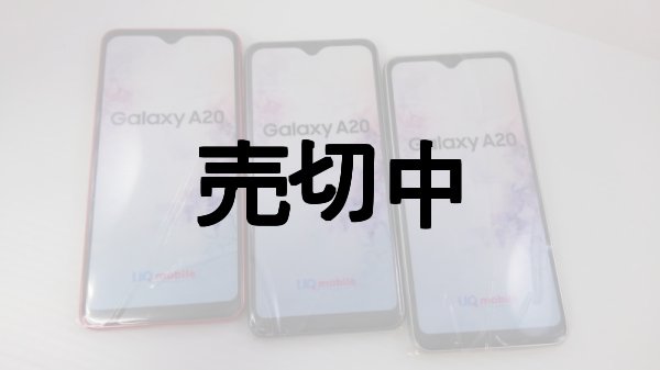 画像1: UQ-Mobile　SCV46　GALAXY A20　モックアップ ３色セット (1)